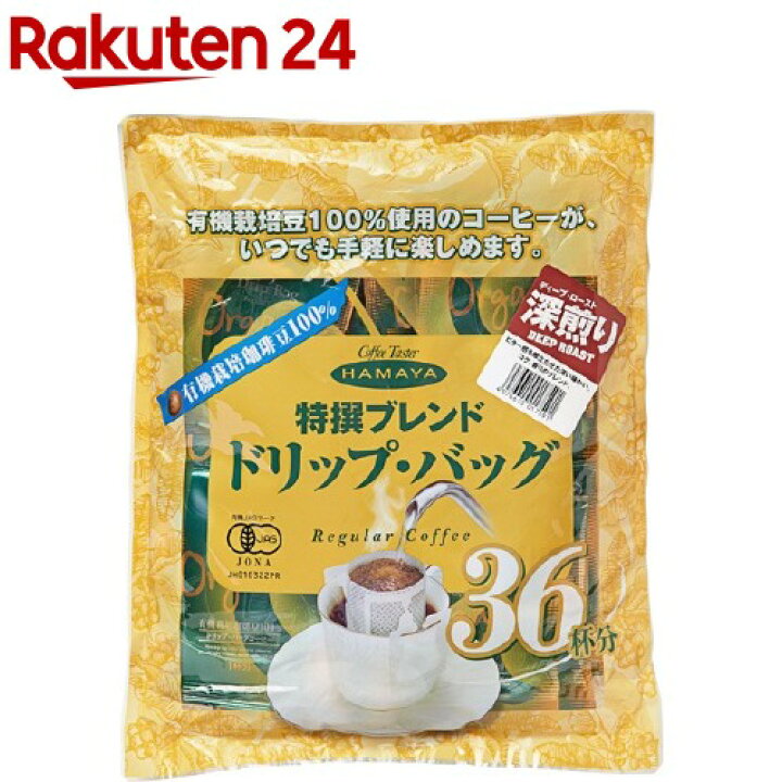 楽天市場 ハマヤ ドリップ バッグ 有機栽培特撰ブレンド深煎り 36杯分 コーヒー 楽天24