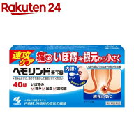【第2類医薬品】ヘモリンド 舌下錠(40錠)【ヘモリンド】[いぼ痔用薬 舌の下で溶かす]