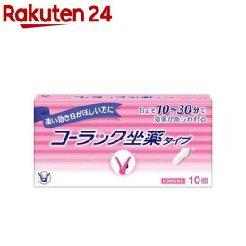 【第3類医薬品】コーラック坐薬タイプ(10コ入)【コーラック】