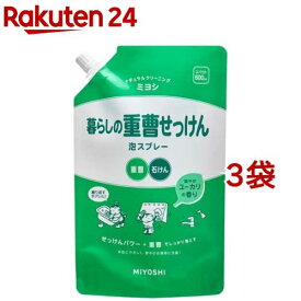 ミヨシ石鹸 暮らしの重曹せっけん 泡スプレー スパウト(600ml*3袋セット)【暮らしの重曹】