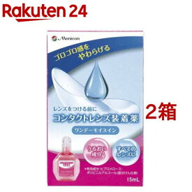 メニコン ワンデーモイスイン(15ml*2箱セット)