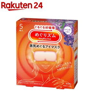 めぐりズム 蒸気めぐるアイマスク ラベンダーの香り(5枚入)【めぐりズム】