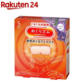 めぐりズム 蒸気めぐるアイマスク ラベンダーの香り(5枚入)【めぐりズム】