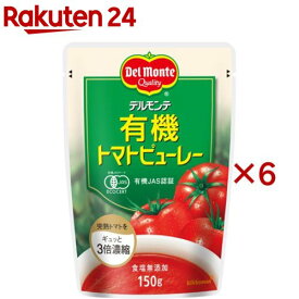 デルモンテ 有機トマトトマトピューレー(150g×6セット)【デルモンテ】