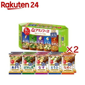 アマノフーズ減塩おみそ汁 10食バラエティセット(10食入×2セット)【アマノフーズ】