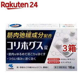 【第(2)類医薬品】コリホグス(16錠*3箱セット)【小林製薬】[飲んで効く 肩こり薬 錠剤]