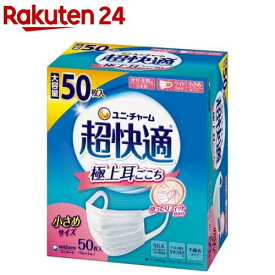 超快適マスク極上耳ごこち小さめ 不織布マスク(50枚入)【超快適マスク】