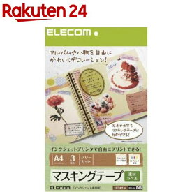 エレコム マスキングテープ フリーカット A4 EDT-MTA4(3枚入)【エレコム(ELECOM)】