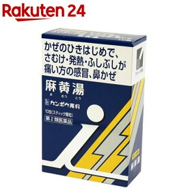 【第2類医薬品】「クラシエ」漢方 麻黄湯エキス顆粒 i(セルフメディケーション税制対象)(10包)