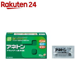 【第(2)類医薬品】アネトン アルメディ鼻炎錠(セルフメディケーション税制対象)(90錠)【evm4】【アネトン】[アレルギー性鼻炎に伴う、くしゃみ 鼻みず 鼻づまり]