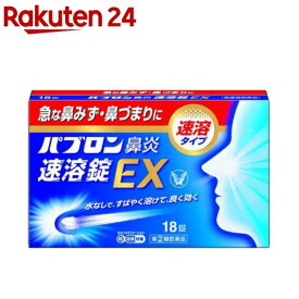 【第(2)類医薬品】パブロン鼻炎速溶錠EX(18錠(セルフメディケーション税制対象))