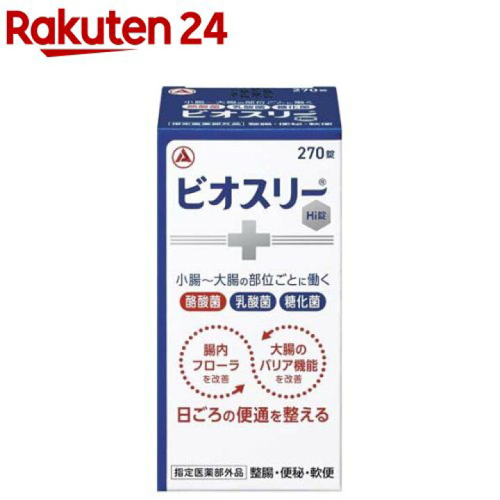 楽天市場】ビオスリー Hi錠(270錠)[45日分 酪酸菌 乳酸菌 糖化菌 整腸 