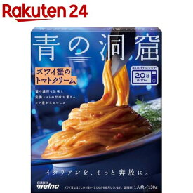 青の洞窟 ズワイ蟹のトマトクリーム(130g)【青の洞窟】