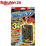 虫よけバリア 1年用(1個)【虫よけバリア】
