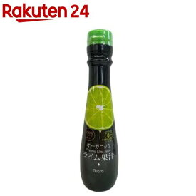 有機ライム果汁(150ml)[美味しい 人気 おすすめ イチオシ 有機 元気]