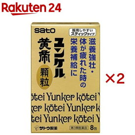 【第3類医薬品】ユンケル黄帝 顆粒(8包×2セット)【ユンケル】