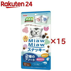 MiawMiawスナッキー 2種のアソート 焼きえび味・ほたて味(6袋入×15セット(1袋5g))【ミャウミャウ(Miaw Miaw)】