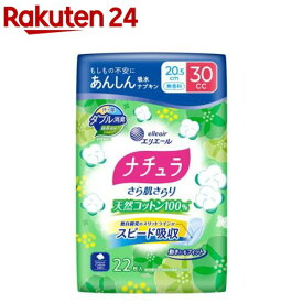 ナチュラさら肌さらり天然コットン100％あんしん吸水ナプキン20.5cm30cc(22枚入)【ナチュラ】