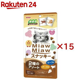 MiawMiawスナッキー 2種のアソート ビーフ味・チーズ味(6袋入×15セット(1袋5g))【ミャウミャウ(Miaw Miaw)】