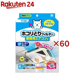 ホコリとりフィルター業務用エアコン用(2枚入×60セット)【フィルたん】