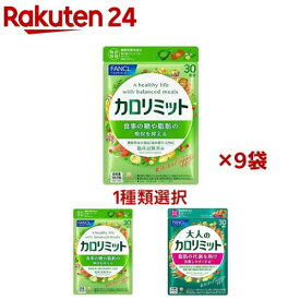 ファンケル カロリミット(90粒入×9セット)【カロリミット】