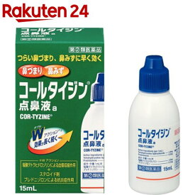 【第(2)類医薬品】コールタイジン点鼻液a(15ml(セルフメディケーション税制対象))[アレルギー性鼻炎に伴う、くしゃみ 鼻みず 鼻づまり]