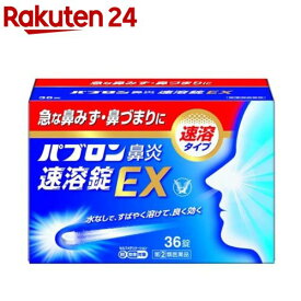 【第(2)類医薬品】パブロン鼻炎速溶錠EX(36錠(セルフメディケーション税制対象))