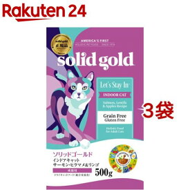 ソリッドゴールド インドアキャット(500g*3袋セット)【ソリッドゴールド】