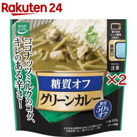 糖質コントロール グリーンカレー(140g×2セット)【からだシフト】[レトルト レンジ対応 糖質オフ OFF ロカボ 健康]