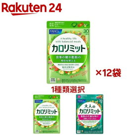 ファンケル カロリミット(90粒入×12セット)【カロリミット】