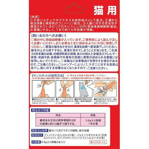 楽天市場 薬用 アース サンスポット 猫用 0 8g 3本入 サンスポット ノミダニ 駆除 楽天24