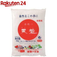 赤穂の天塩(5kg)[あらじお にがり 国内製造 漬物 梅]