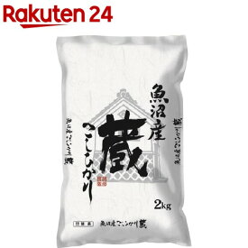 令和5年産魚沼産コシヒカリ 蔵(2kg)[米]