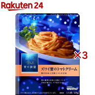 【訳あり】青の洞窟 ズワイ蟹のトマトクリーム(130g×3セット)【青の洞窟】