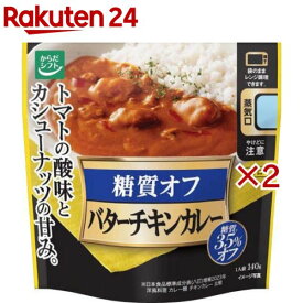 糖質コントロール バターチキンカレー(140g×2セット)【からだシフト】[レトルト レンジ対応 糖質オフ OFF ロカボ 健康]