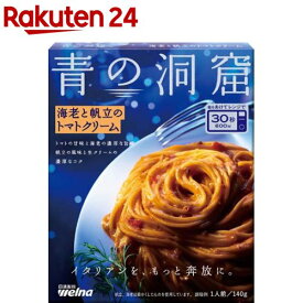 青の洞窟 海老と帆立のトマトクリーム(140g)【青の洞窟】