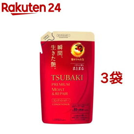 ツバキ(TSUBAKI) プレミアムモイスト＆リペア(ヘアコンディショナー)つめかえ(330ml*3袋セット)【ツバキシリーズ】