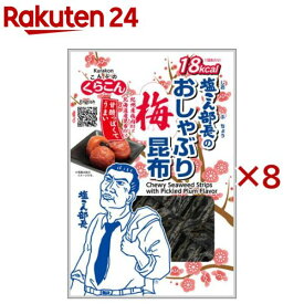 塩こん部長のおしゃぶり昆布梅(9g×8セット)【くらこん】