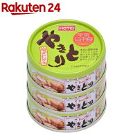 ホテイ やきとり缶詰 国産鶏肉使用 炭火焼 やきとり 柚子こしょう味3缶シュリンク(70g*3缶入)【ホテイフ…