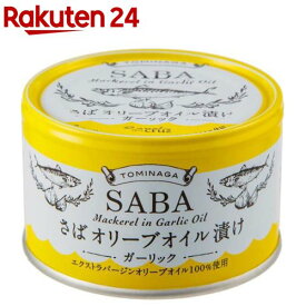 トミナガ 国産さば 缶詰 オリーブオイル漬け ガーリック EVXオリーブ油 国内水揚げ(150g)【TOMINAGA】[非常食 備蓄用 さば缶 鯖缶 サバ缶 オリーブオイル]
