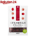くだもの屋さんのクランベリー(105g)【くだもの屋さんシリーズ】