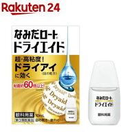 【第3類医薬品】なみだロートドライエイド(10ml)【ドライエイド】[目の乾き 目の疲れ 超・高粘度が乾きに…