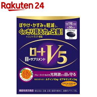 ロート V5 目のサプリメント(30粒入)【ロート】