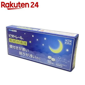 【第(2)類医薬品】ビタトレール 睡眠改善薬(10錠)【ビタトレール】