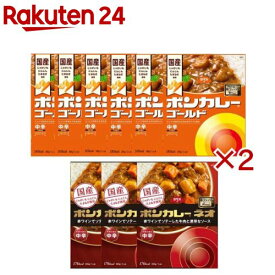 ボンカレー 中辛 王道 食べ比べセット(2セット)【ボンカレー】