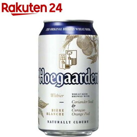 ヒューガルデン ホワイトビール缶(330ml*24本)