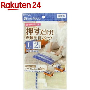 VO 押すだけ! 衣類圧縮パック L(2枚入)