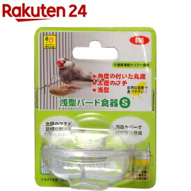 浅型バード食器 Sサイズ(1コ入)