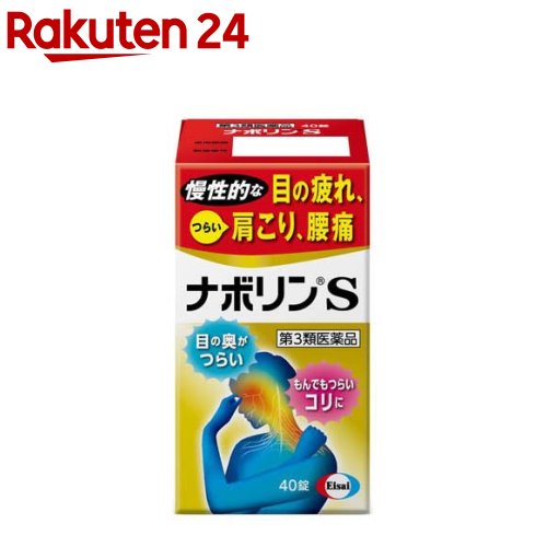 楽天市場 第3類医薬品 ナボリンs セルフメディケーション税制対象 40錠 Kenpo 11 ナボリン 楽天24