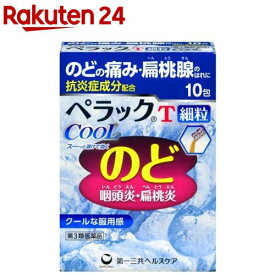 【第3類医薬品】ぺラックT細粒クール(10包入)【ペラック】[咽頭炎 扁桃炎 のどの痛み トラネキサム酸 カンゾウ]